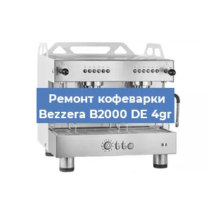Замена фильтра на кофемашине Bezzera B2000 DE 4gr в Новосибирске